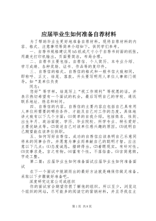 2024年应届毕业生如何准备自荐材料