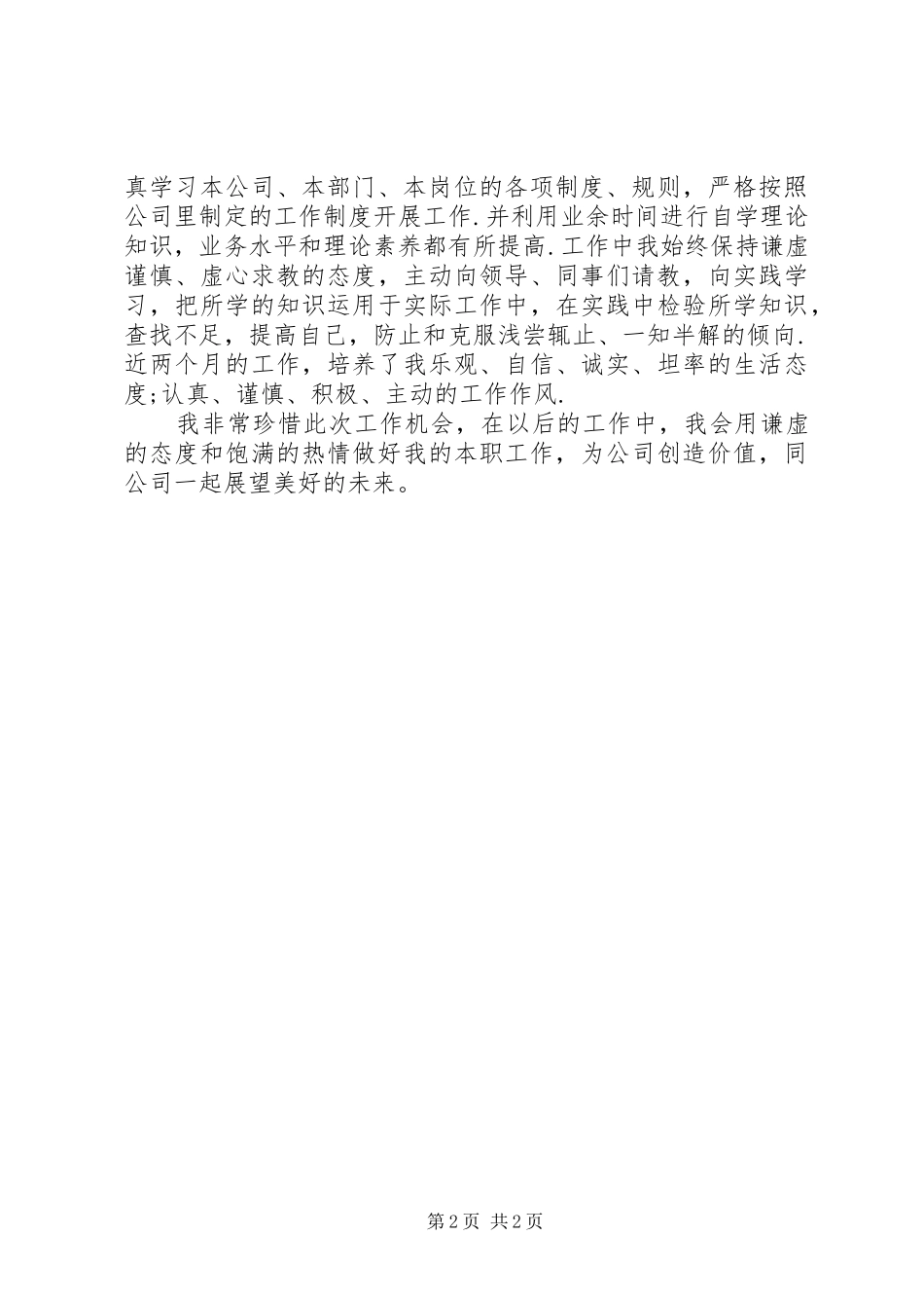 2024年应届毕业生实习期个人自我鉴定范文_第2页