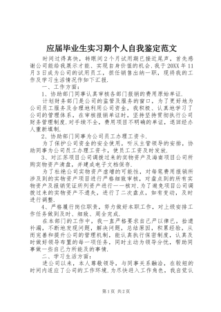 2024年应届毕业生实习期个人自我鉴定范文
