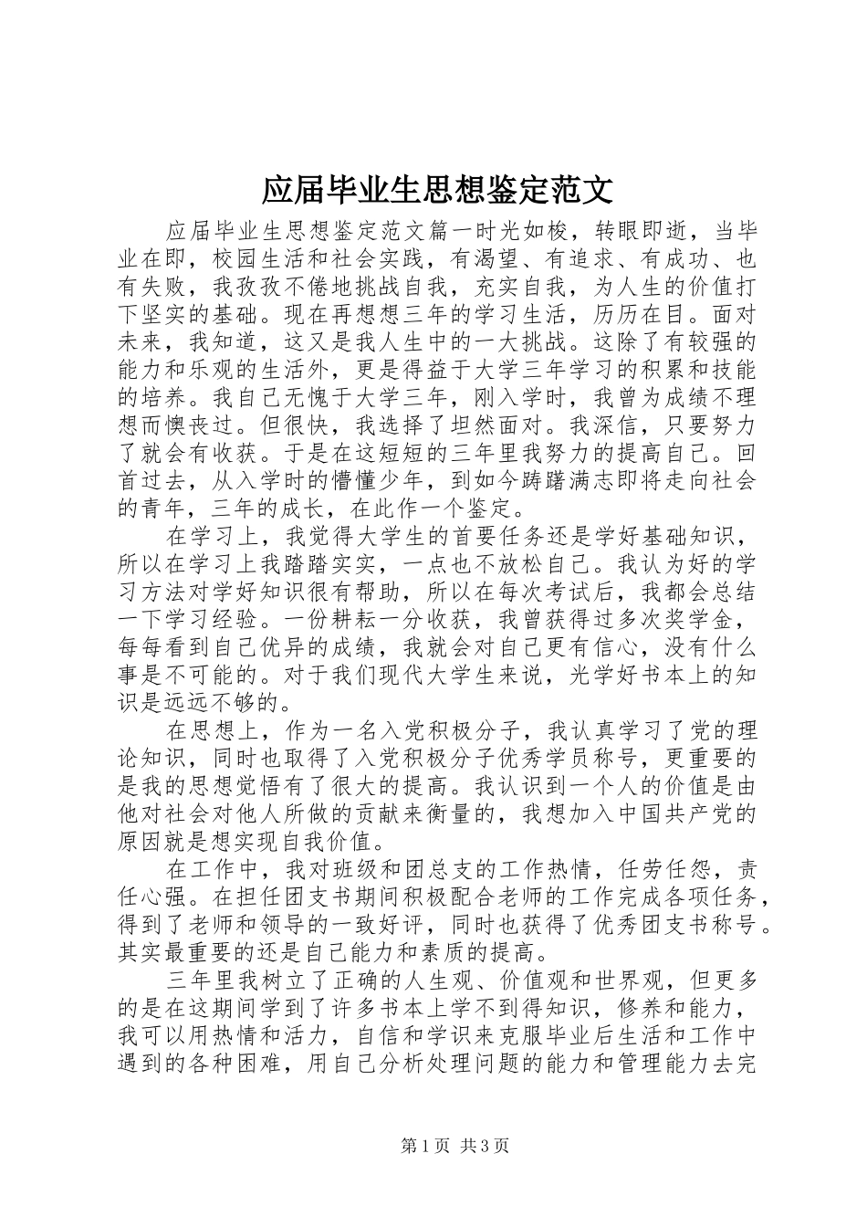 2024年应届毕业生思想鉴定范文_第1页