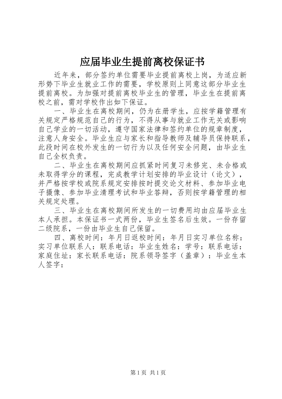 2024年应届毕业生提前离校保证书_第1页