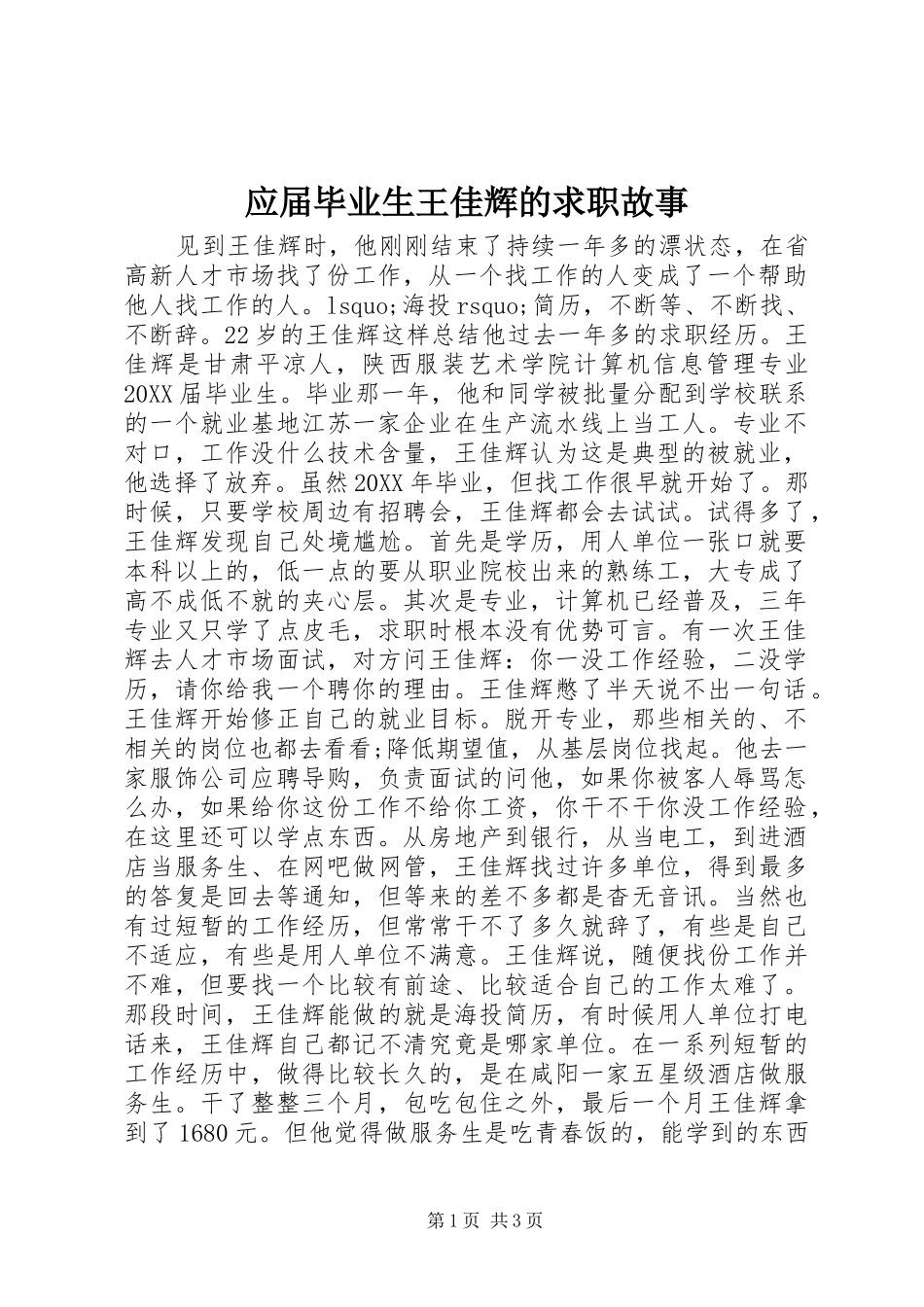 2024年应届毕业生王佳辉的求职故事_第1页