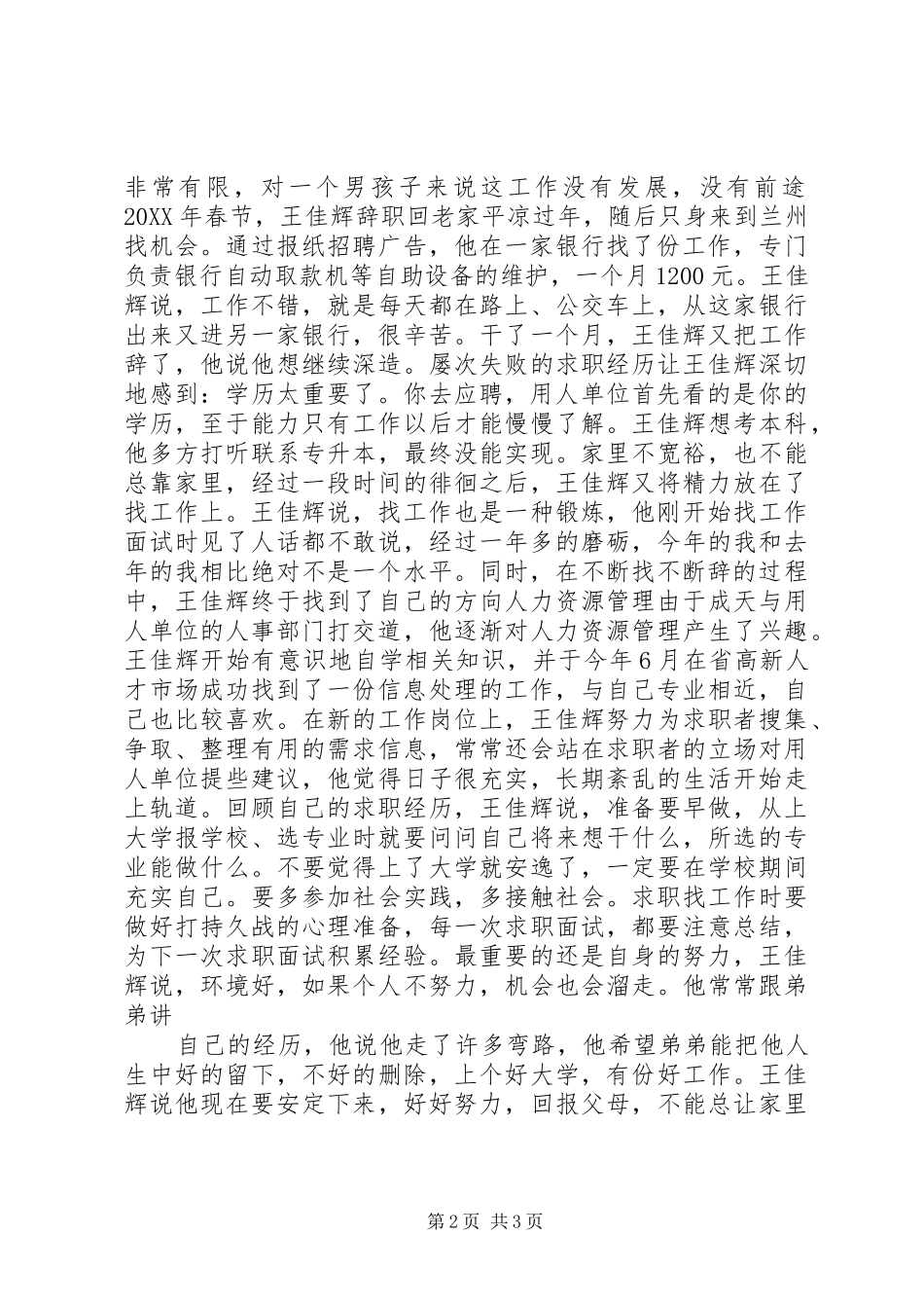 2024年应届毕业生王佳辉的求职故事_第2页