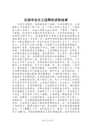 2024年应届毕业生王佳辉的求职故事