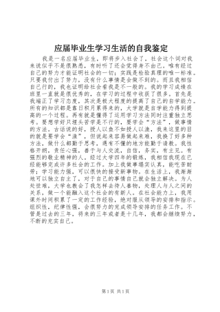 2024年应届毕业生学习生活的自我鉴定