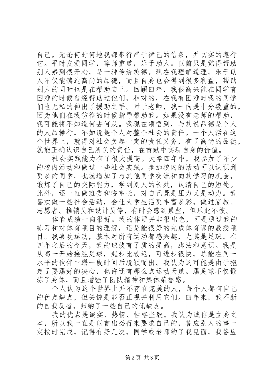 2024年应届毕业生优秀自我鉴定范文_第2页