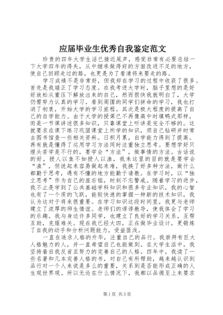 2024年应届毕业生优秀自我鉴定范文