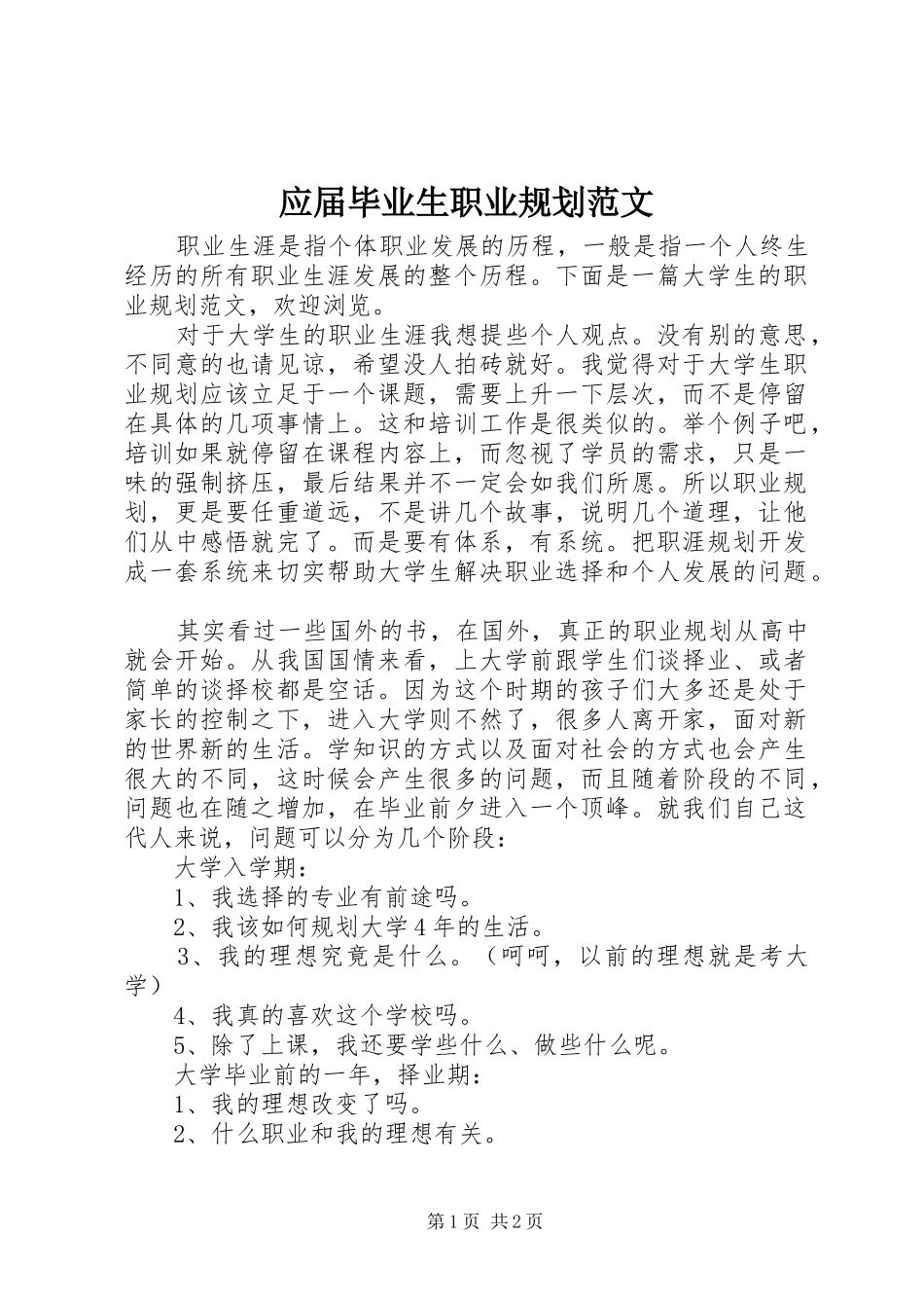 2024年应届毕业生职业规划范文_第1页