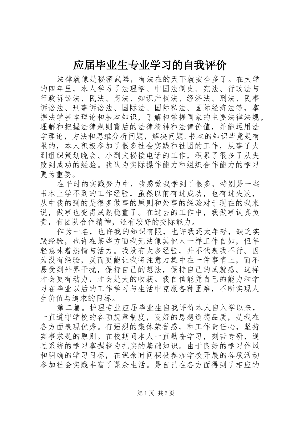 2024年应届毕业生专业学习的自我评价_第1页