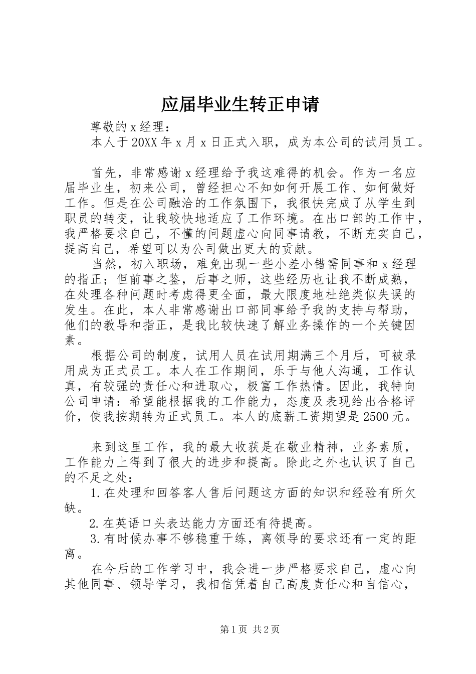 2024年应届毕业生转正申请_第1页