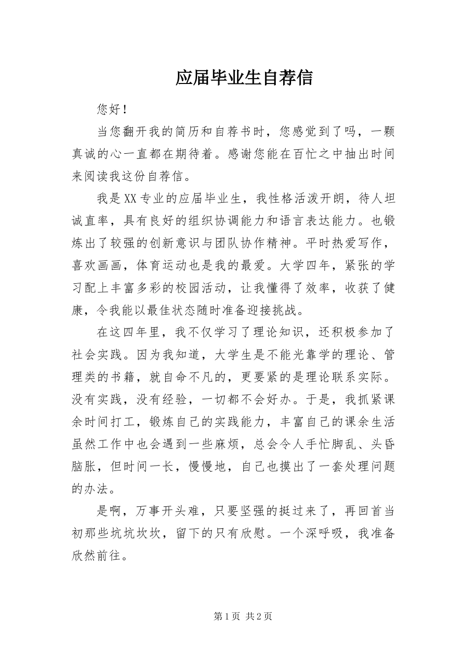 2024年应届毕业生自荐信_第1页