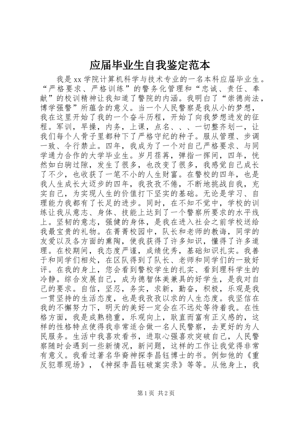 2024年应届毕业生自我鉴定范本_第1页