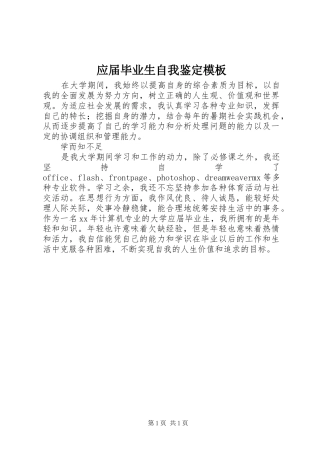 2024年应届毕业生自我鉴定模板