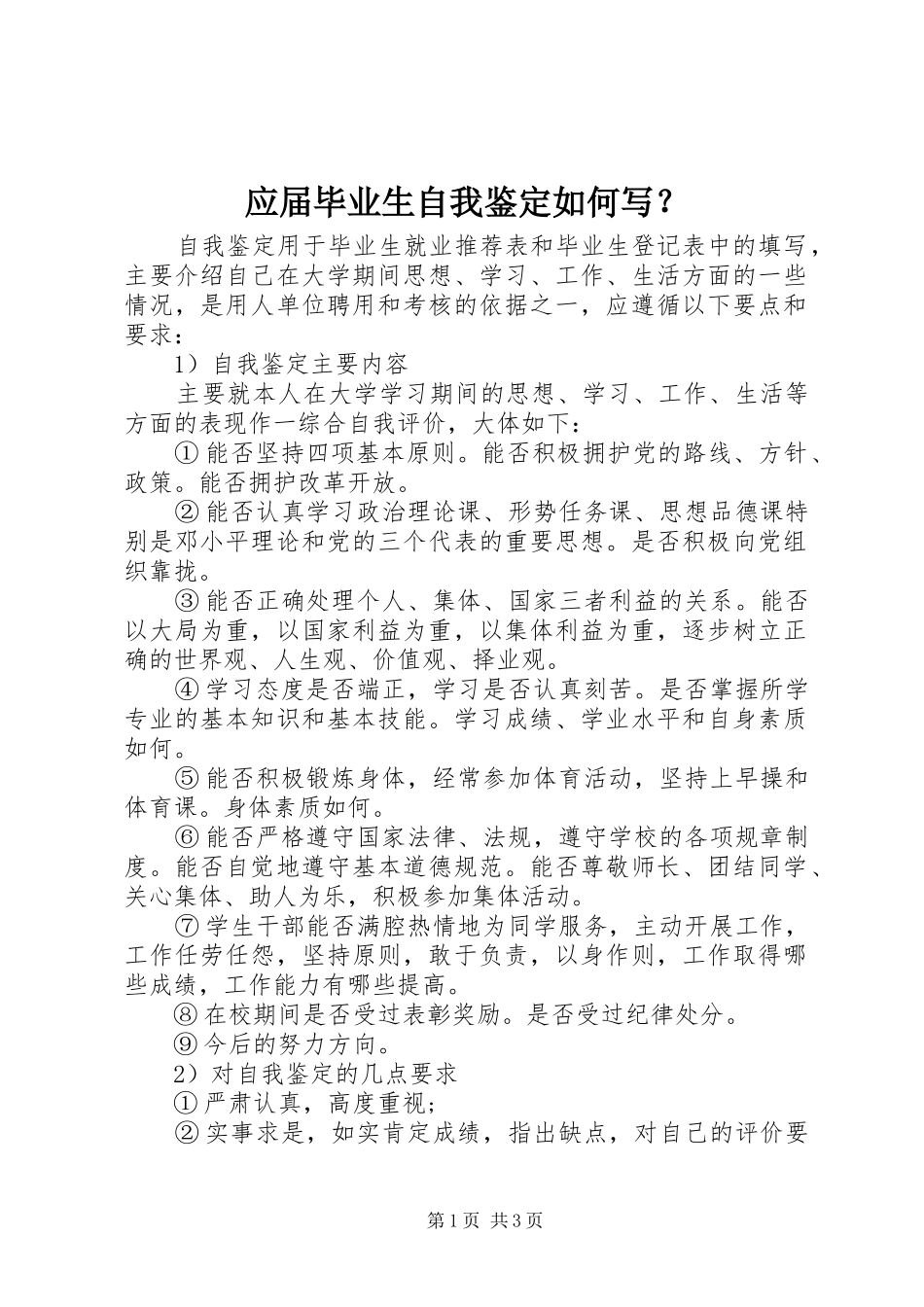 2024年应届毕业生自我鉴定如何写_第1页