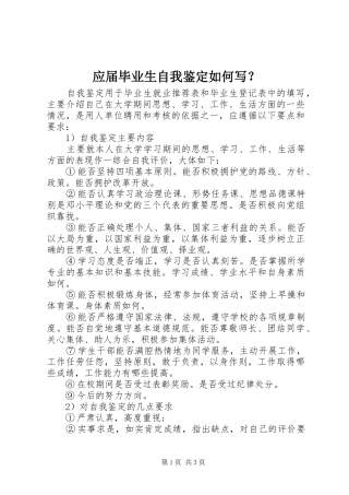 2024年应届毕业生自我鉴定如何写