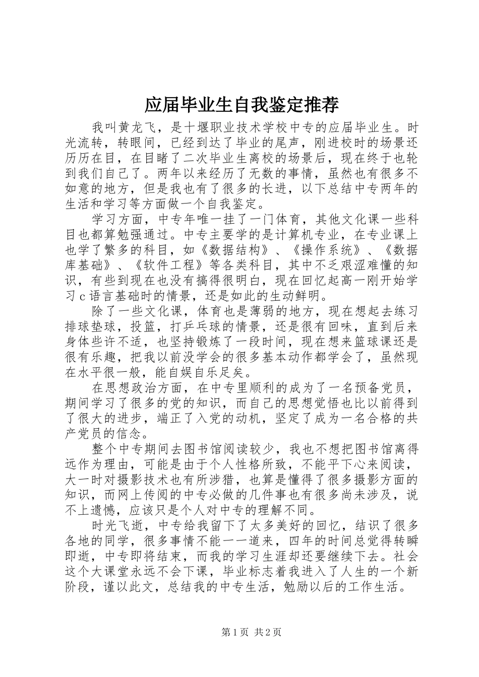 2024年应届毕业生自我鉴定推荐_第1页