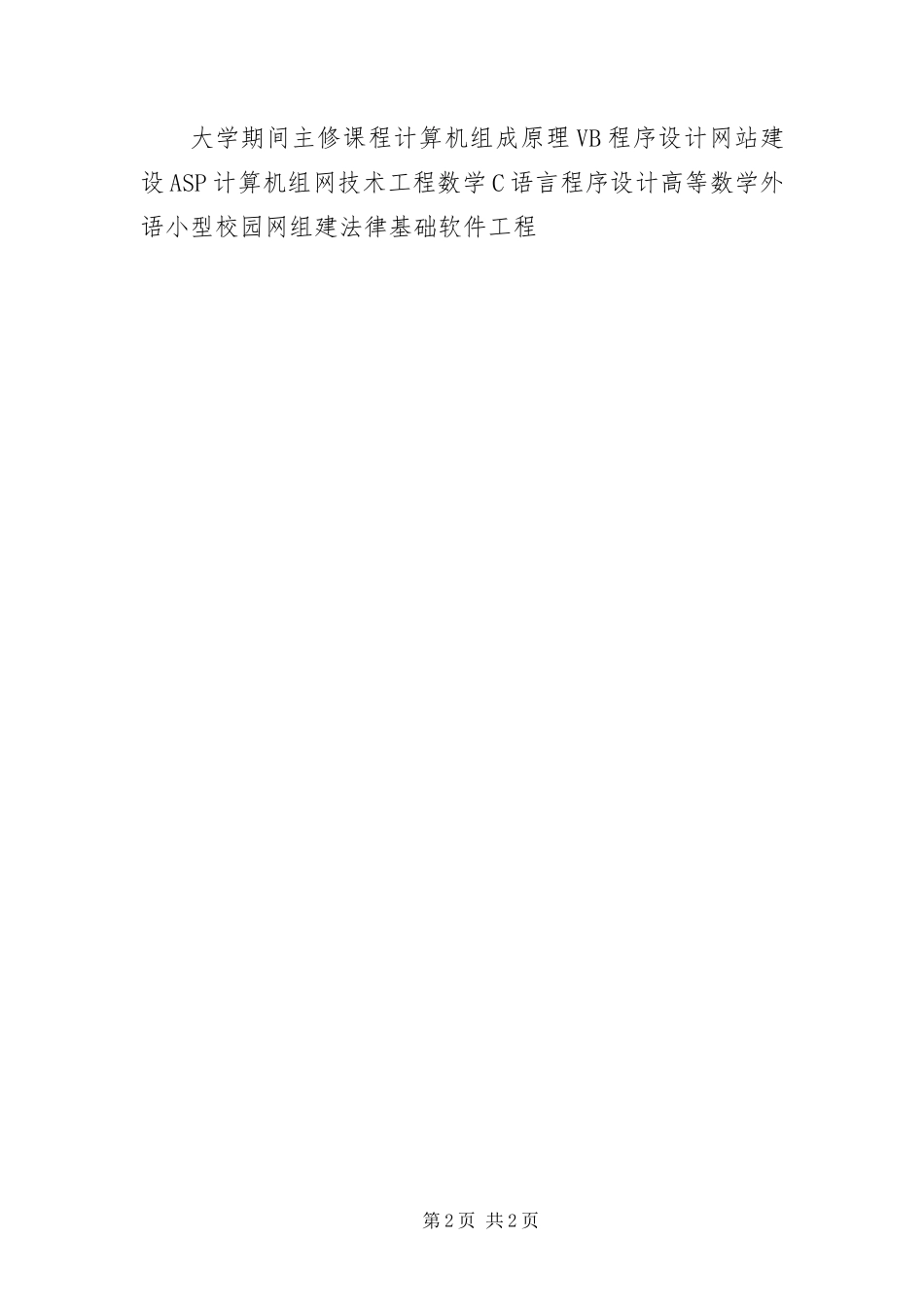 2024年应届大学毕业生求职自荐信_第2页