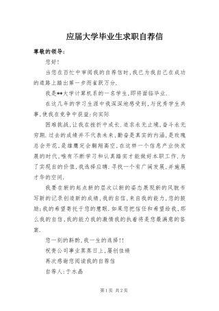 2024年应届大学毕业生求职自荐信