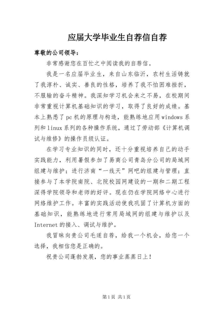 2024年应届大学毕业生自荐信自荐_第1页