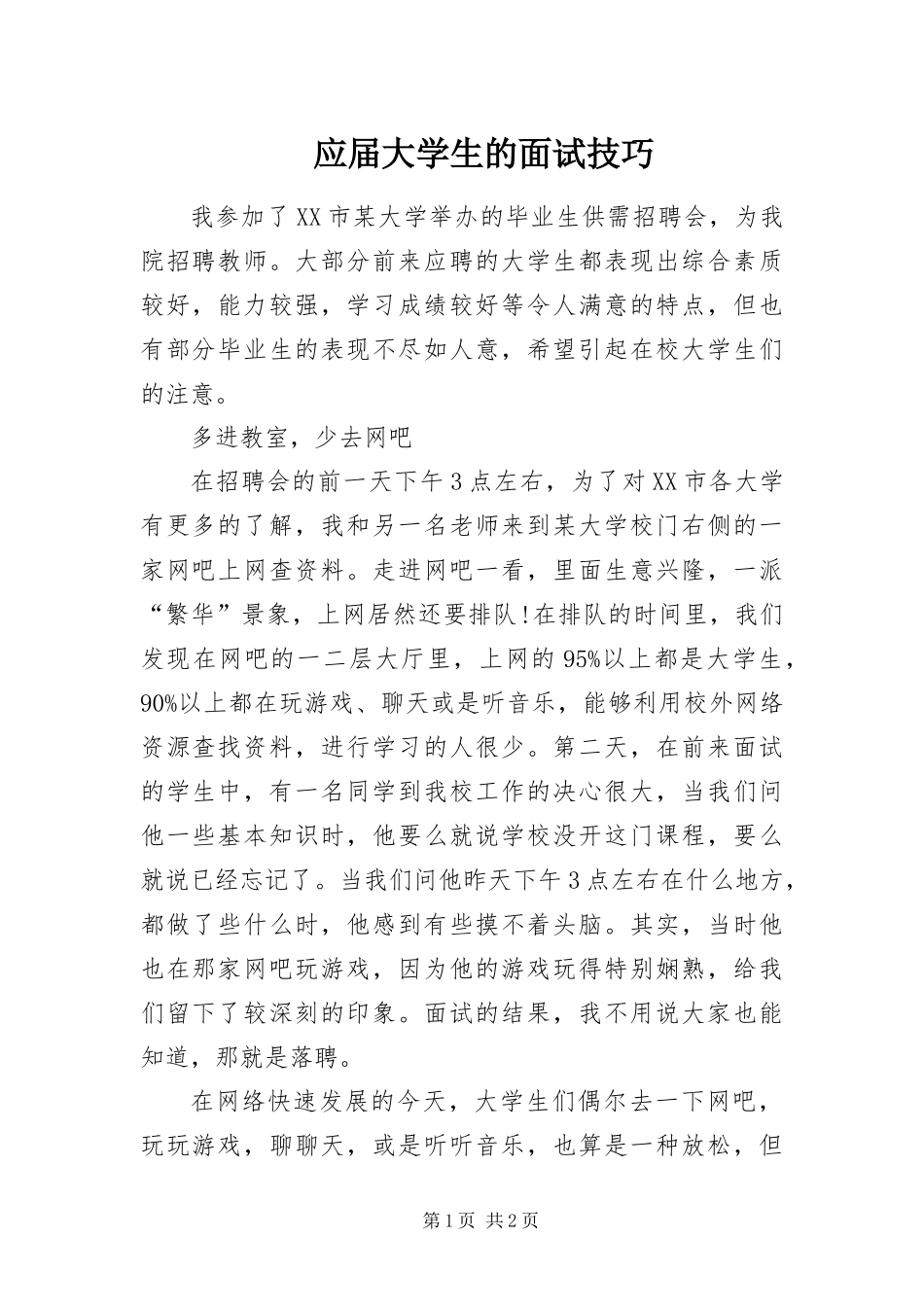 2024年应届大学生的面试技巧_第1页