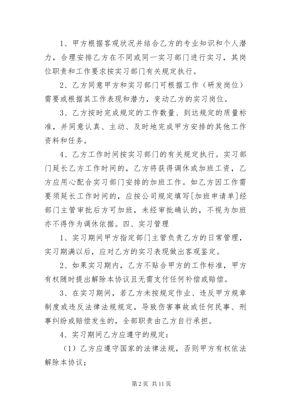 2024年应届大学生实习协议书三篇_第2页