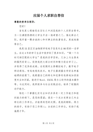 2024年应届个人求职自荐信