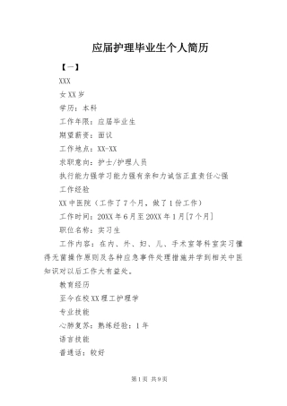 2024年应届护理毕业生个人简历