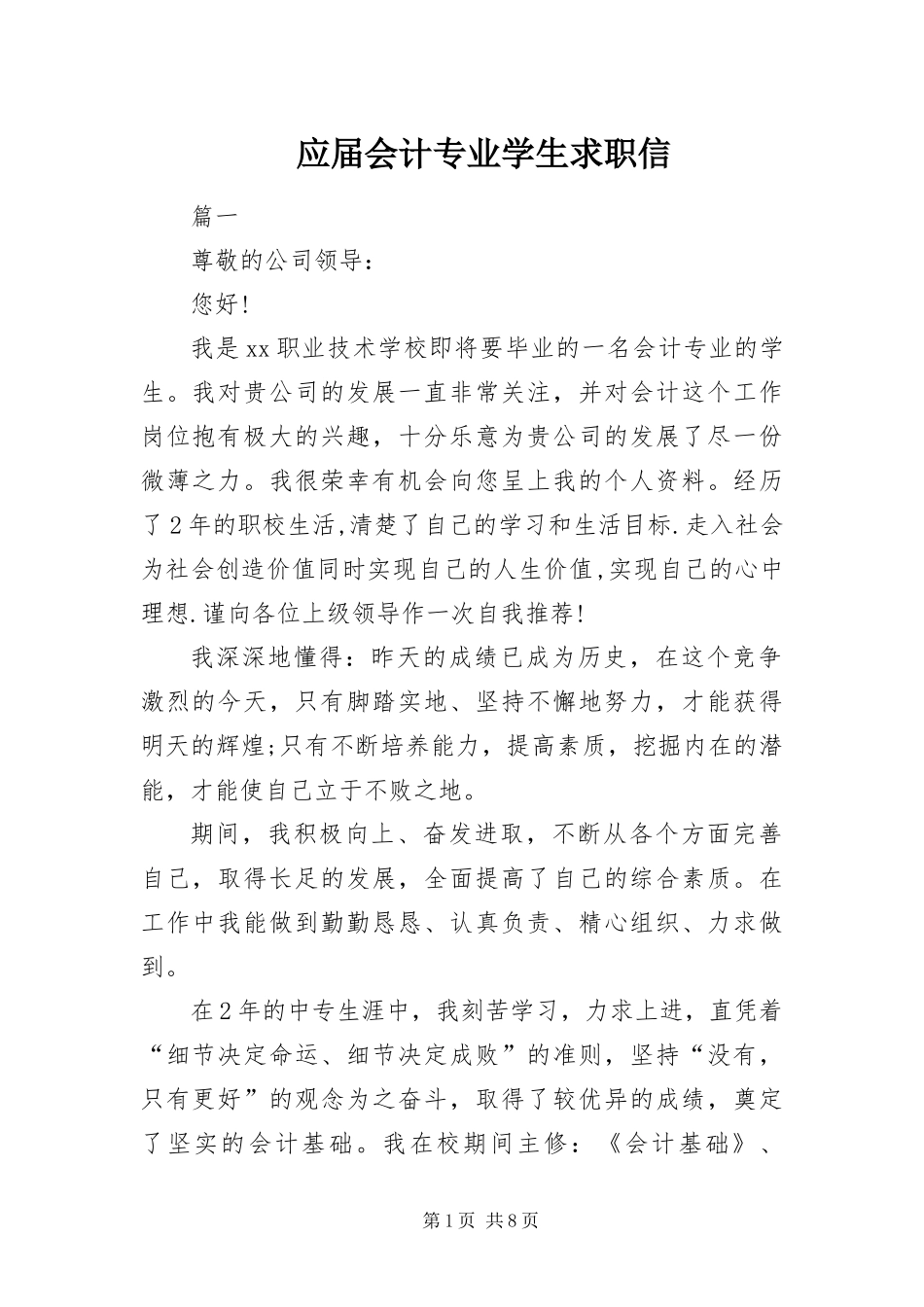 2024年应届会计专业学生求职信_第1页