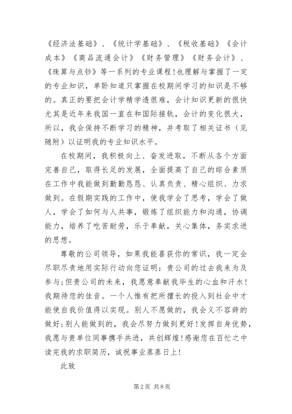 2024年应届会计专业学生求职信_第2页