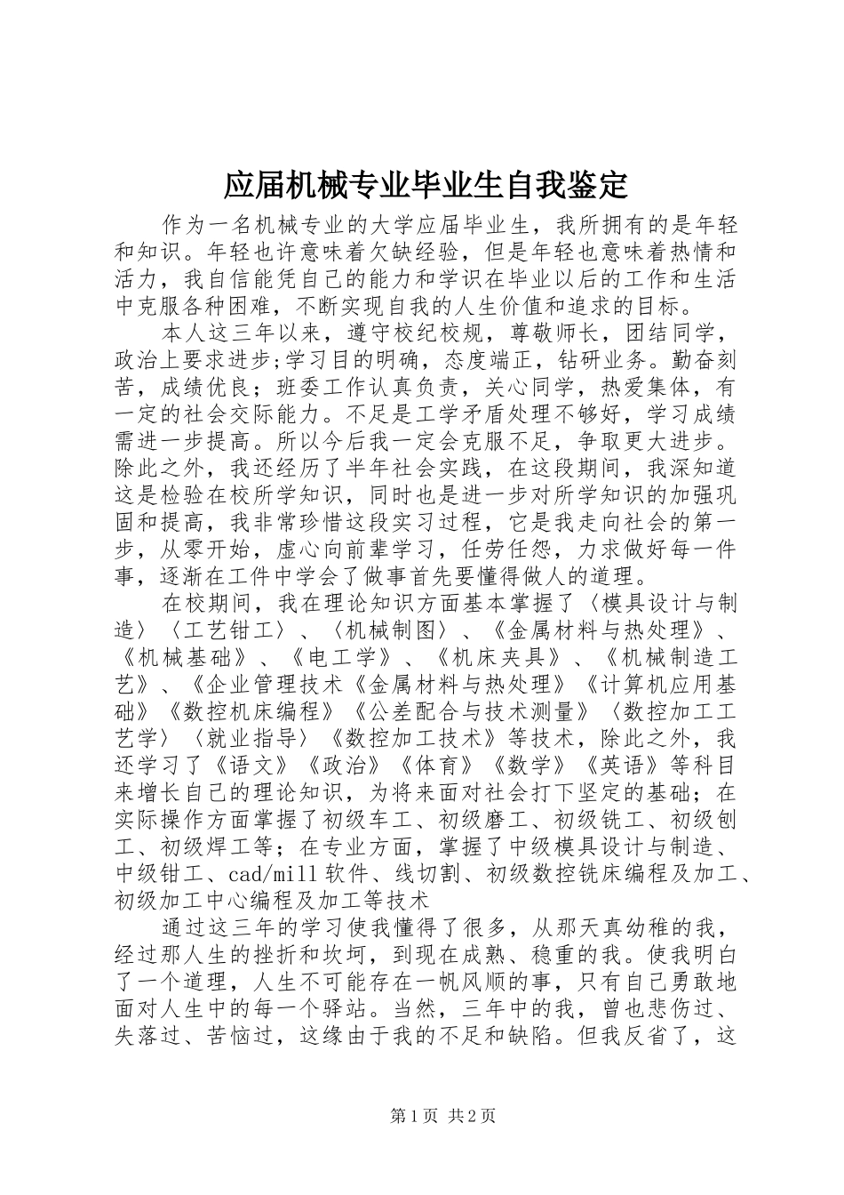 2024年应届机械专业毕业生自我鉴定_第1页