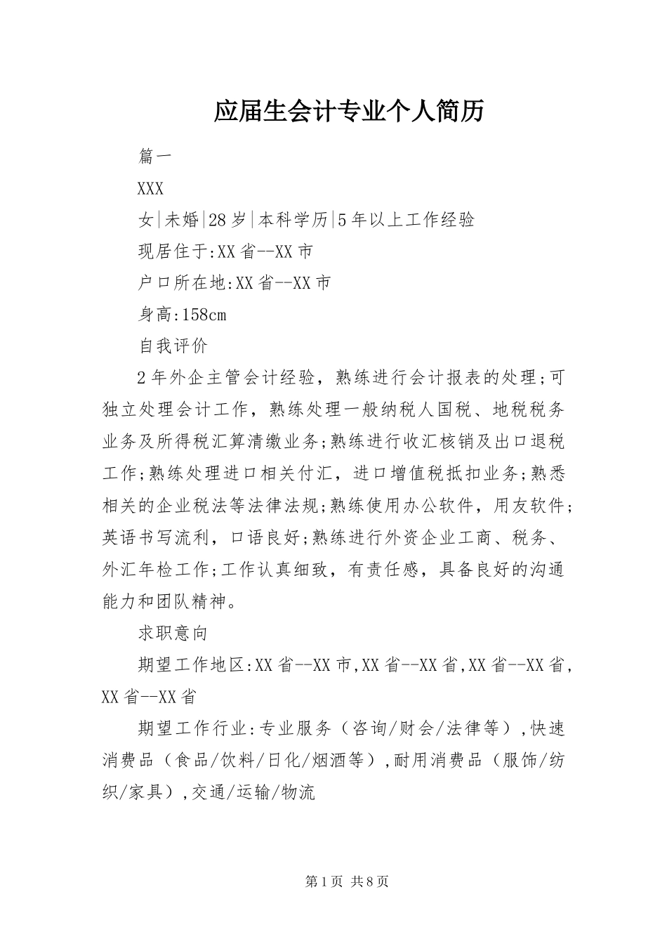 2024年应届生会计专业个人简历_第1页