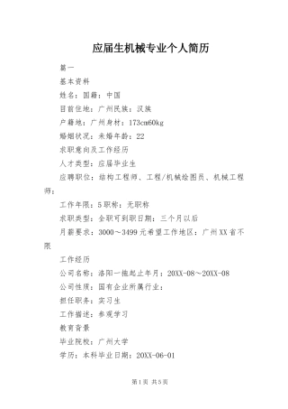 2024年应届生机械专业个人简历