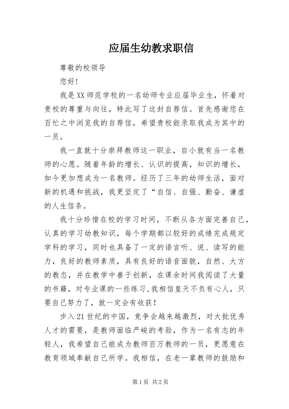 2024年应届生幼教求职信_第1页