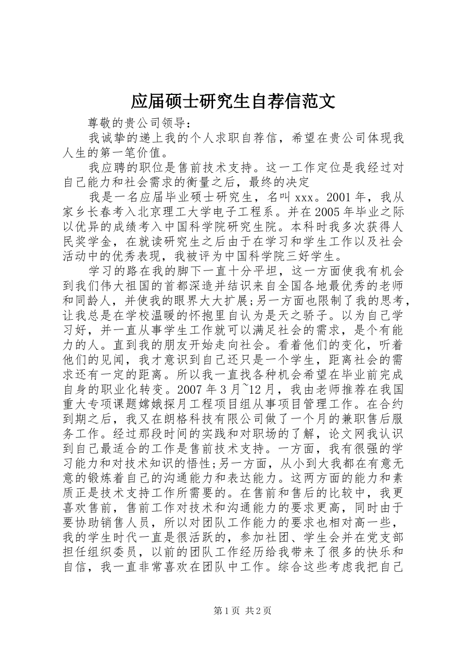 2024年应届硕士研究生自荐信范文_第1页