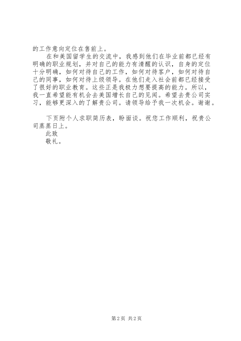 2024年应届硕士研究生自荐信范文_第2页