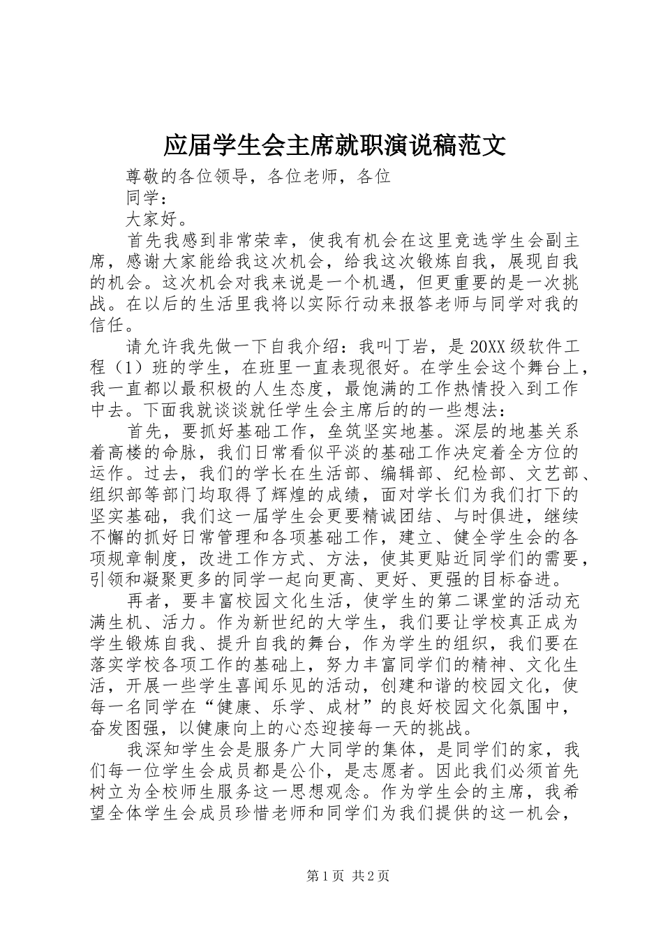 2024年应届学生会主席就职演说稿范文_第1页