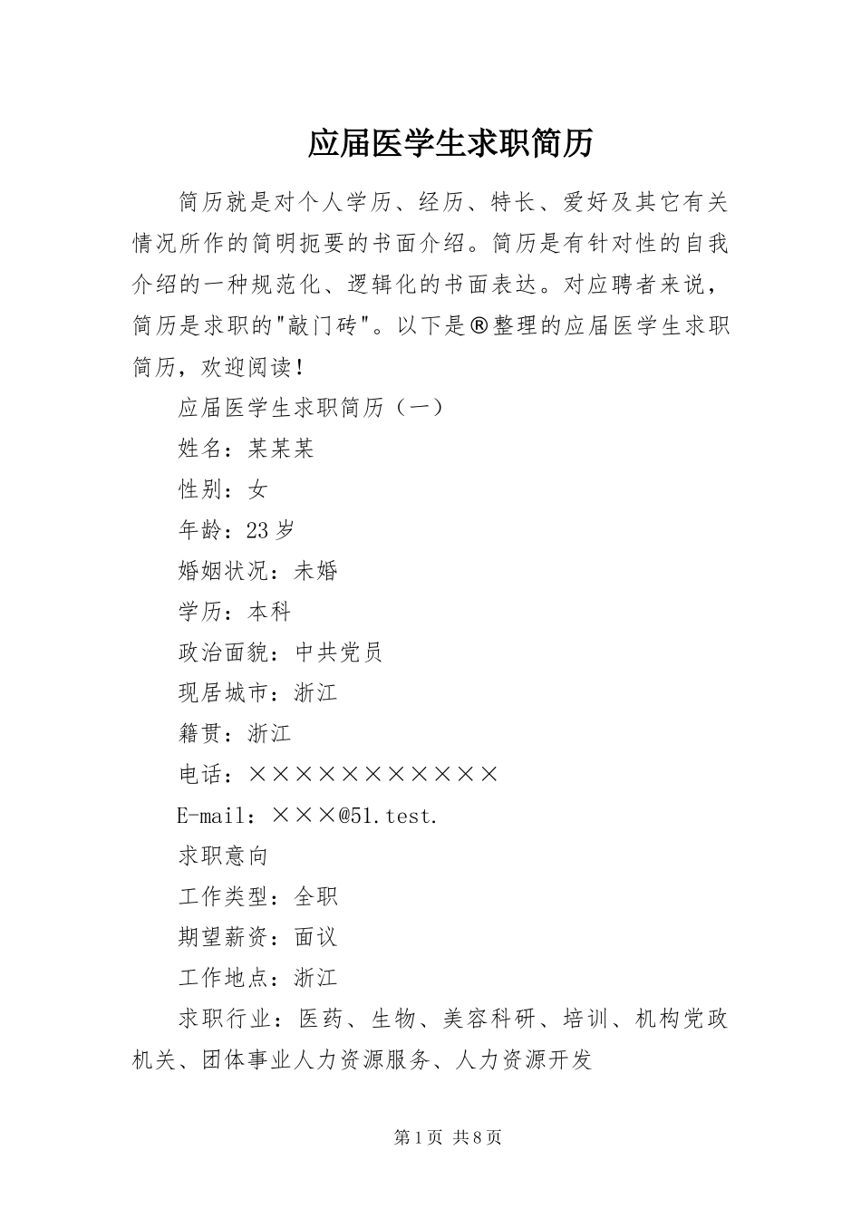 2024年应届医学生求职简历_第1页