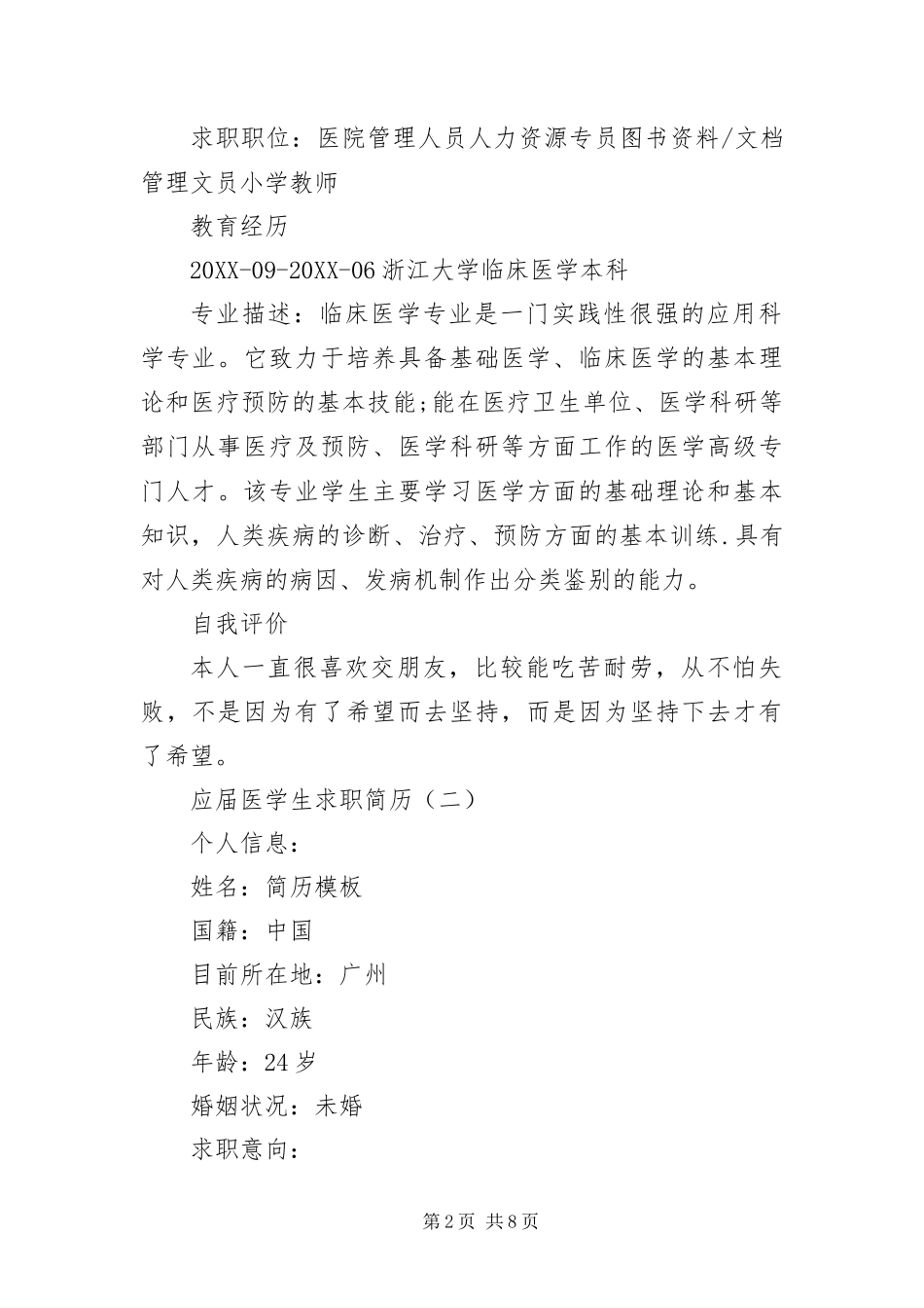 2024年应届医学生求职简历_第2页