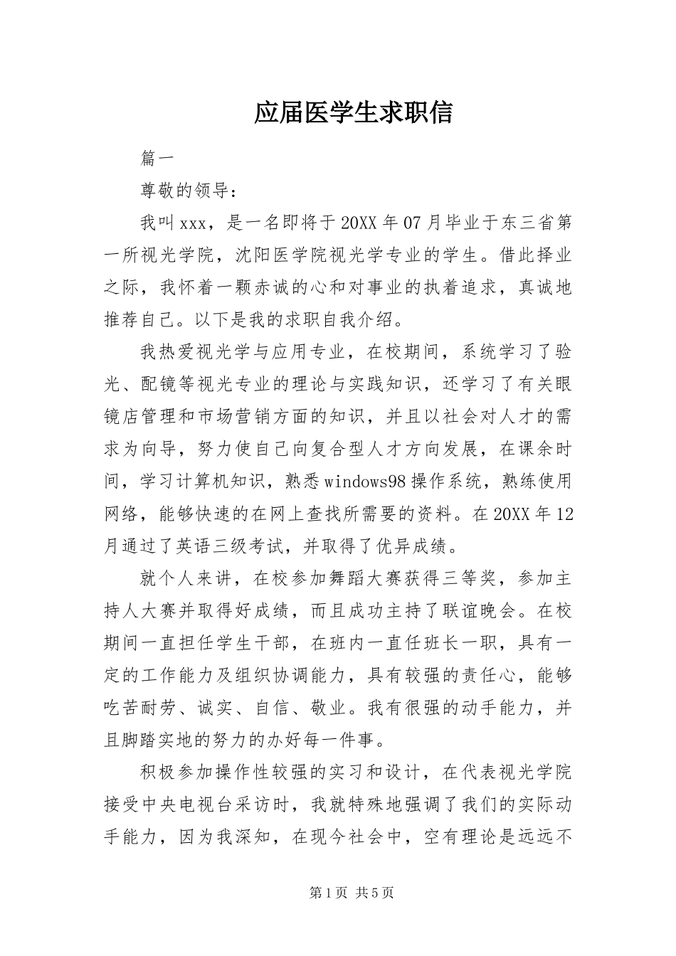 2024年应届医学生求职信_第1页