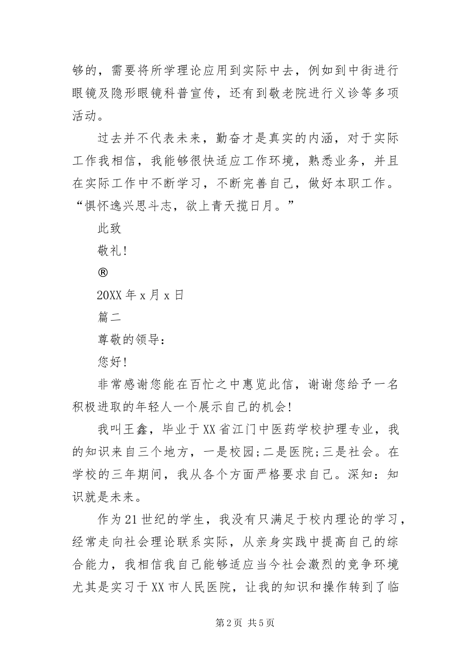 2024年应届医学生求职信_第2页