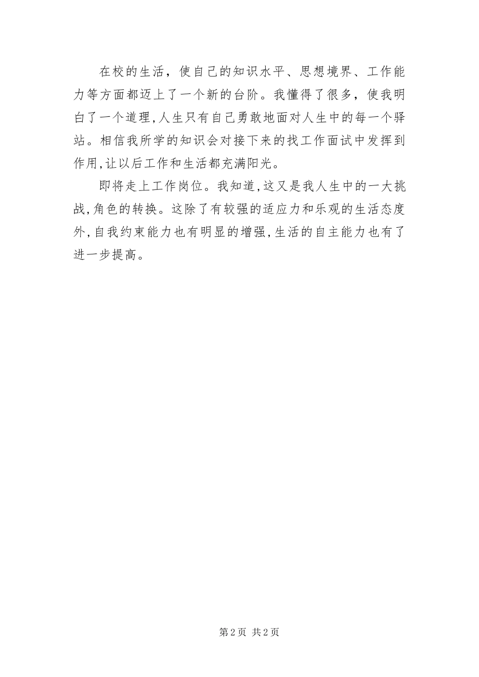 2024年应届专科生通用个人鉴定_第2页