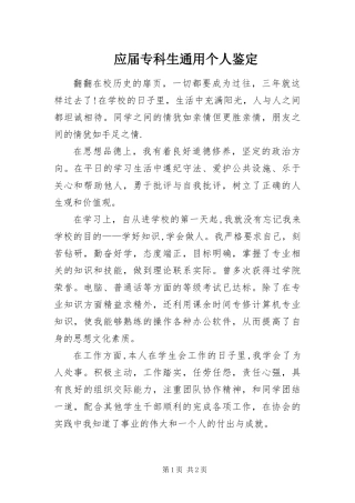 2024年应届专科生通用个人鉴定