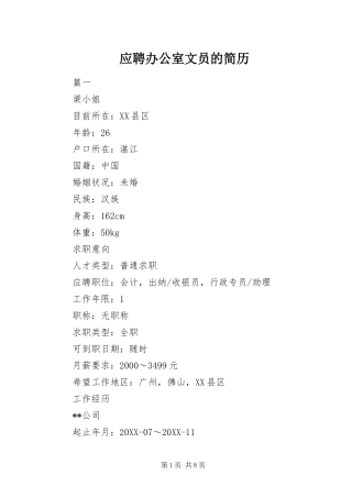 2024年应聘办公室文员的简历