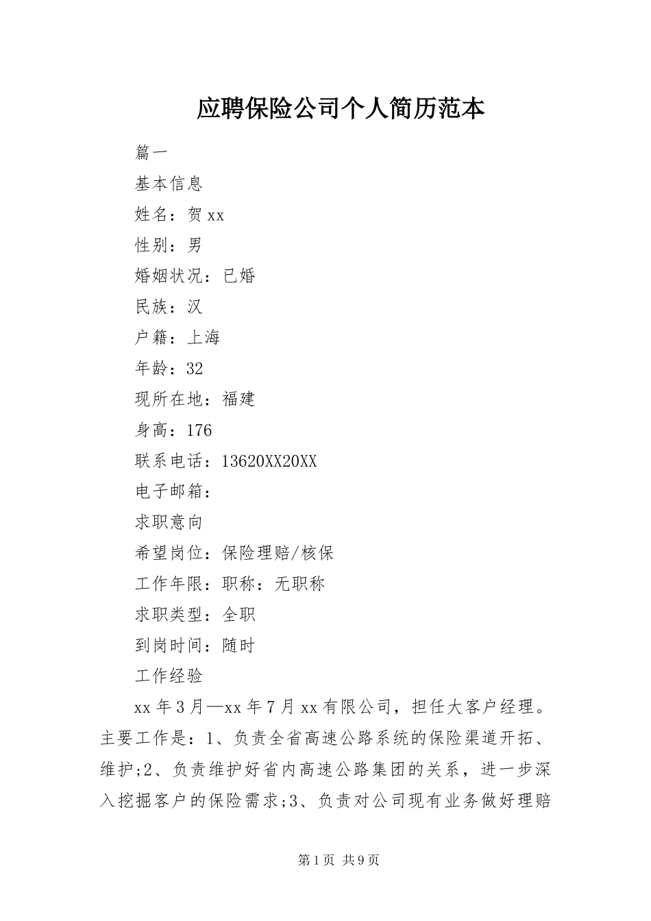 2024年应聘保险公司个人简历范本_第1页