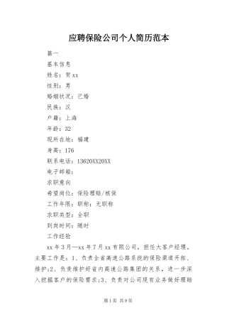 2024年应聘保险公司个人简历范本