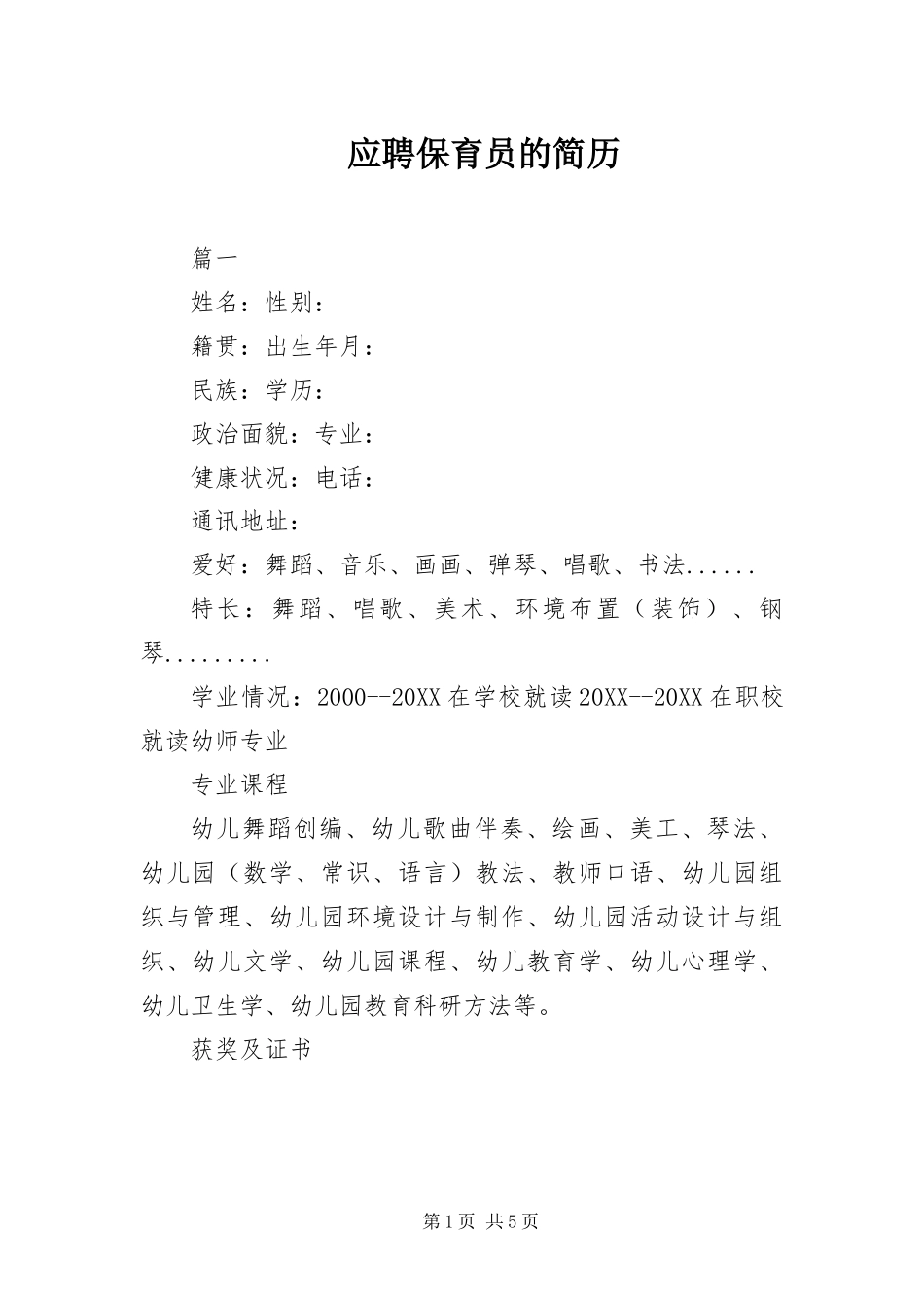 2024年应聘保育员的简历_第1页