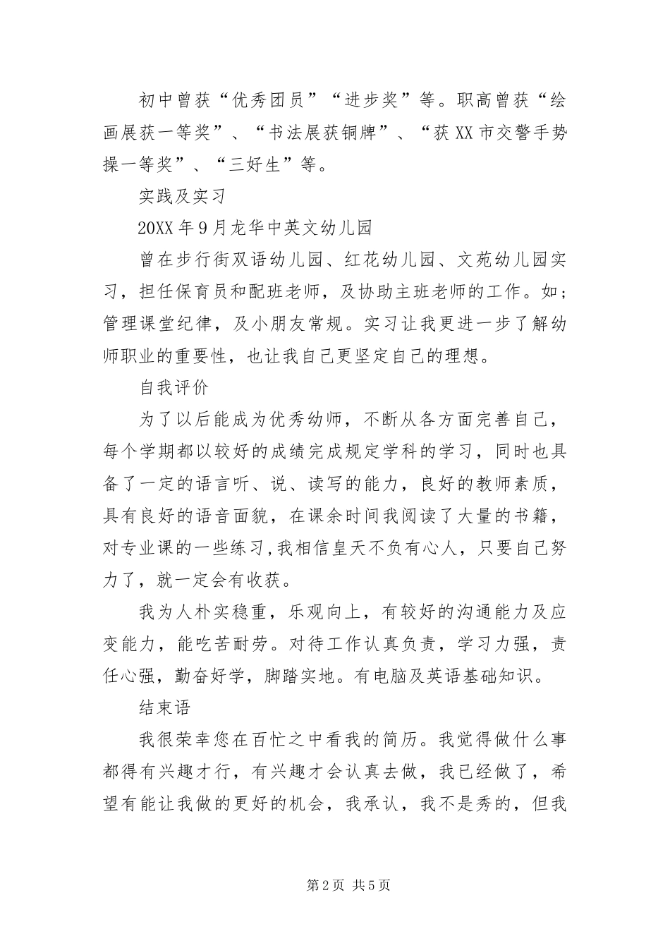 2024年应聘保育员的简历_第2页