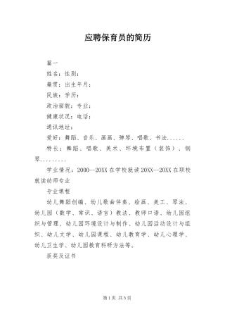 2024年应聘保育员的简历