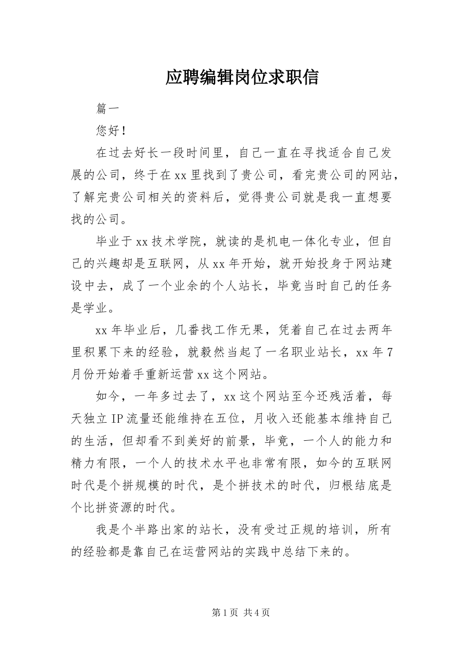 2024年应聘编辑岗位求职信_第1页