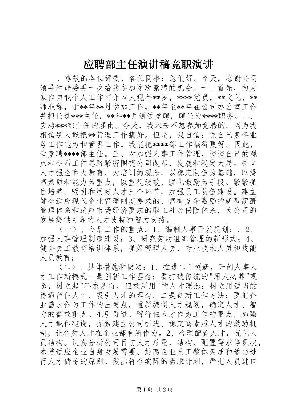 2024年应聘部主任演讲稿竞职演讲_第1页